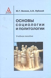 Основы социологии и политологии: Учебное пособие (ГРИФ)