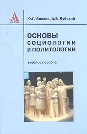 Основы социологии и политологии: Учебное пособие (ГРИФ)