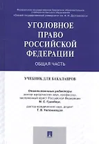 Уголовное право России. Общая часть. Уч. для бакалавров