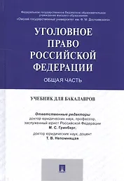Уголовное право России. Общая часть. Уч. для бакалавров