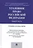 Уголовное право России. Общая часть. Уч. для бакалавров - 0