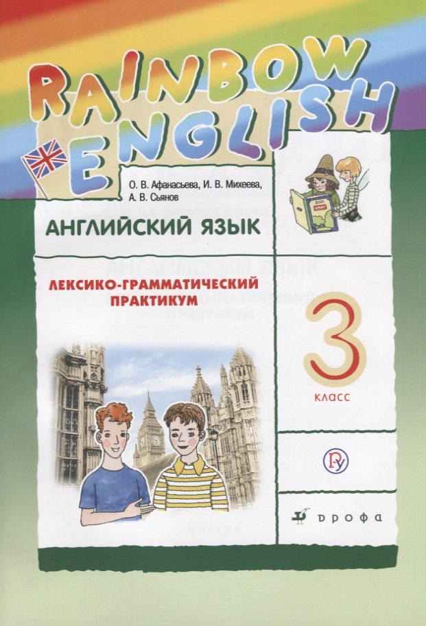 

Английский язык. Rainbow English. 3 кл. Лексико-грамматический практик. РИТМ. (ФГОС).