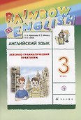 Английский язык. Rainbow English. 3 кл. Лексико-грамматический практик. РИТМ. (ФГОС). - 0