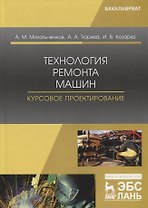 Технология ремонта машин. Курсовое проектирование. Учебное пособие
