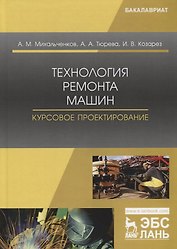 Технология ремонта машин. Курсовое проектирование. Учебное пособие