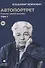 Войнович. Автопортрет. В 2 т. (комплект из 2-х книг) - 1