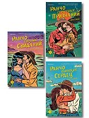 Комплект из 3-х книг (Ранчо одиноких сердец + Ранчо горячих свиданий + Ранчо страстных признаний) - 0