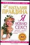 Я люблю секс!: Уникальная энциклопедия счастья в 5-ти книгах. Кн.1. - 0