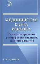 Медицинская карта ребенка:календарь прививок