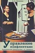 Управление конфликтами. Практическое руководство по тренингу - 0