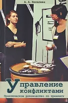 Управление конфликтами. Практическое руководство по тренингу