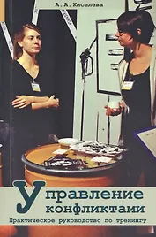 Управление конфликтами. Практическое руководство по тренингу