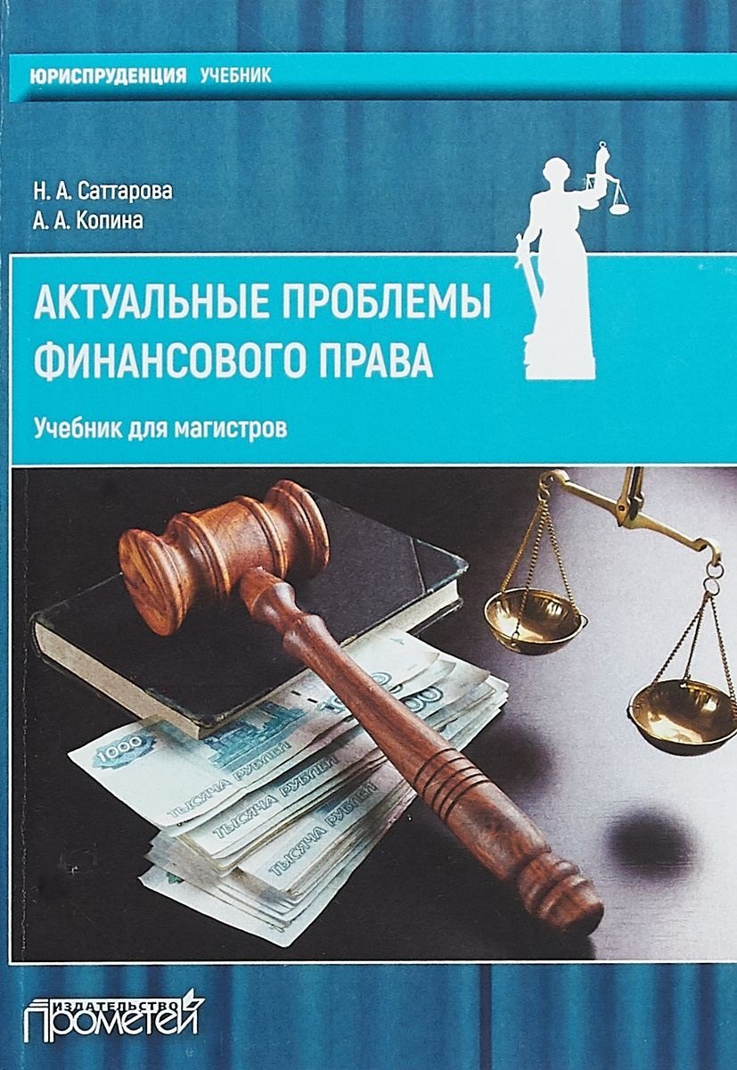 

Актуальные проблемы финансового права: учебник для магистров