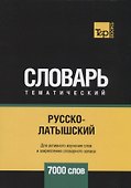 Русско-латышский тематический словарь. 7000 слов - 0