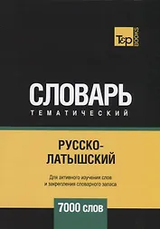 Русско-латышский тематический словарь. 7000 слов