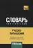 Русско-латышский тематический словарь. 7000 слов - 0