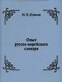 Опыт русско-корейского словаря - 0