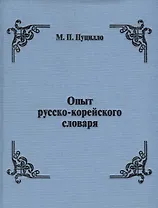 Опыт русско-корейского словаря
