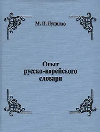 Опыт русско-корейского словаря
