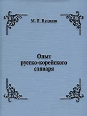Опыт русско-корейского словаря