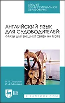 Английский язык для судоводителей: фразы для внешней связи на море. Учебное пособие для СПО