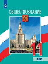 Обществознание. 11 класс. Учебник. Базовый уровень
