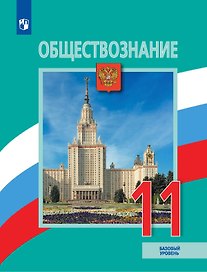 Обществознание. 11 класс. Учебник. Базовый уровень