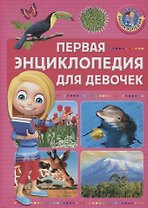 Первая энциклопедия для девочек
