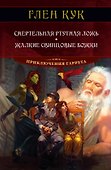 Смертельная ртутная ложь. Жалкие свинцовые божки - 0