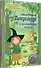 Петронелла и волшебная книга - 1