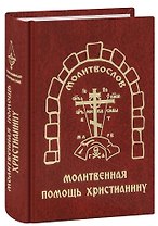 Молитвослов «Молитвенная помощь Христианину»
