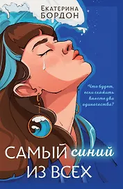 Самый синий из всех