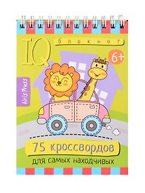 IQ блокнот. Умный блокнот. 75 кроссвордов для самых находчивых