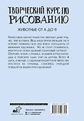 Творческий курс по рисованию. Животные от А до Я - 1