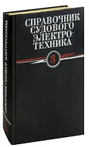 Справочник судового электротехника. Том 3