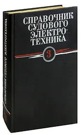 Справочник судового электротехника. Том 3