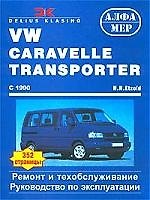 АЛФАМЕР Этцольд VW Transporter Caravelle 90 г