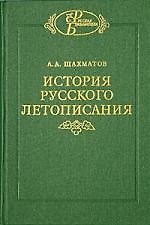 История русского летописания. Т.1 Кн. 2