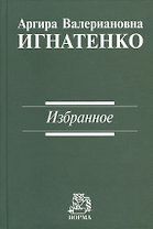 Игнатенко Избранное