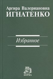 Игнатенко Избранное