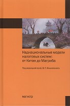 Наднациональные модели налоговых систем: от Китая до Магриба