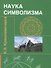 Наука символизма (2 изд) (м) Кришнамачарья - 0