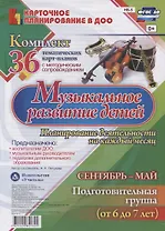 Музыкальное развитие детей 6-7 лет. Планирование деятельности на каждый месяц. Сентябрь-май: комплект из 36 тематических карт-планов