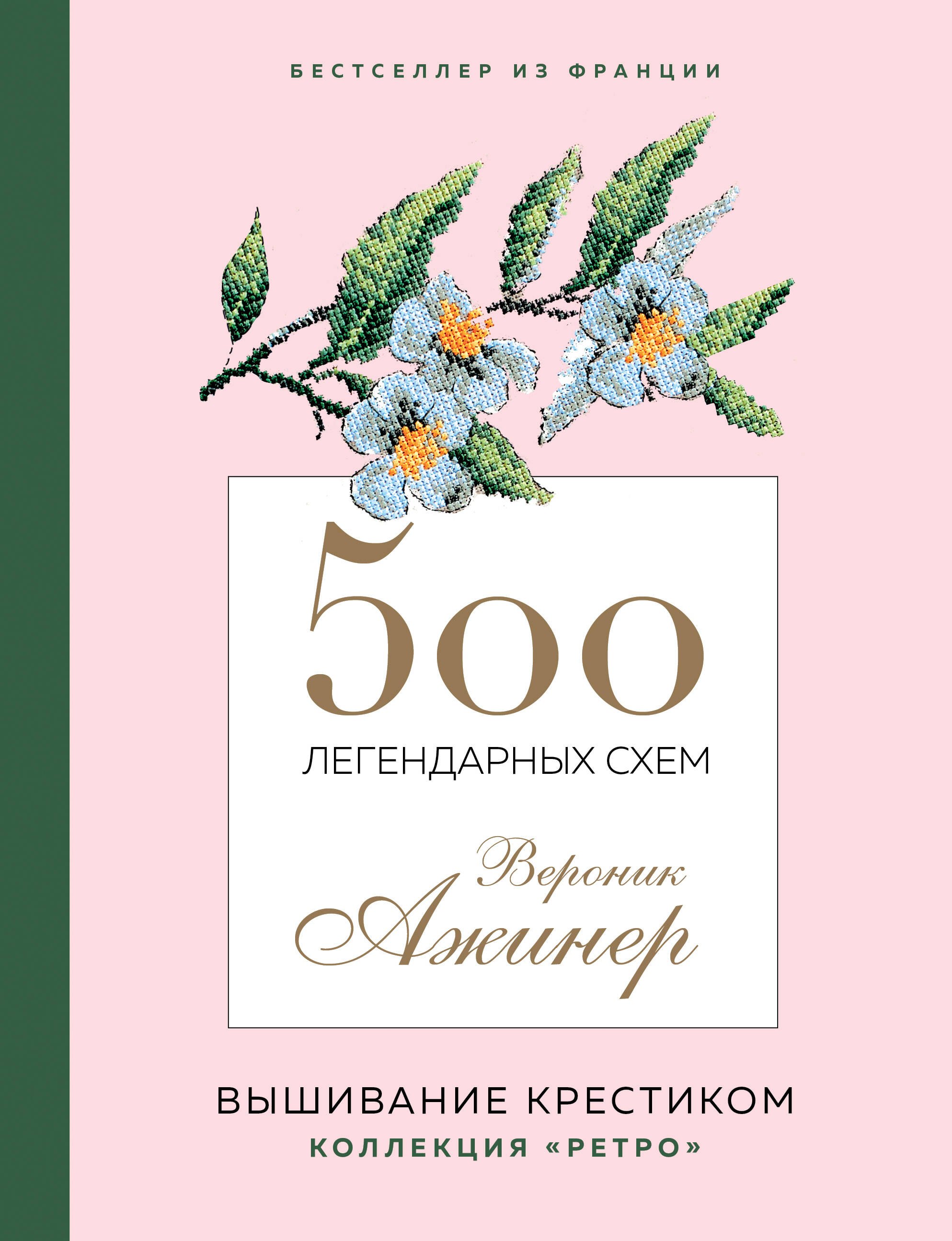 

500 легендарных схем Вероник Ажинер: вышивание крестиком