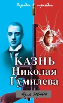 Казнь Николая Гумилева. Разгадка трагедии