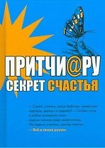 Притчи@ру. Секрет счастья