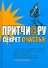Притчи@ру. Секрет счастья - 0