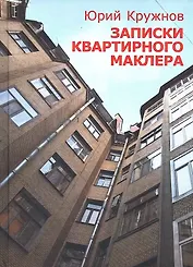 Записки квартирного маклера