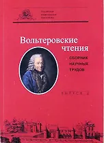 Вольтеровские чтения: сборник научных трудов. Вып 2