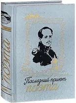 Последний приют поэта